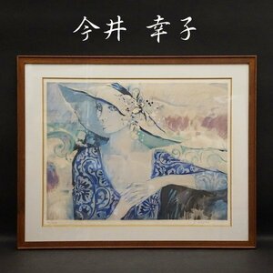Art hand Auction Sachiko Imai 32/200 طباعة بالشاشة الحريرية بواسطة كونوسوكي تامورا مطبوعة حجرية كبيرة الحجم مؤطرة لوحة فنية جميلة موقعة يدويًا ومضمونة أصلية, عمل فني, مطبوعات, الطباعة الحجرية, الطباعة الحجرية