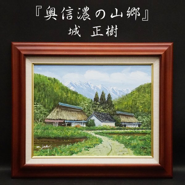 Masaki Shiro Village de montagne d'Okushinano No. 6 Peinture à l'huile Peinture de paysage peinte à la main Signée au dos Peinture Encadrée Art Art Antiquités Garanti authentique, Peinture, Peinture à l'huile, Nature morte