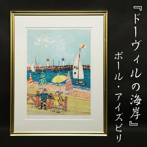 Art hand Auction Paul Aizpiri The Beach of Deauville 116/200 Lithograph Produced in 1990 Signed by hand Painting Framed Art Art Antiques Guaranteed authentic, Artwork, Prints, Lithography, Lithograph