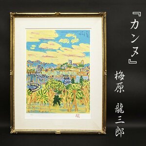 Art hand Auction Ryuzaburo Umehara Cannes 99/200 محدود بـ 200 نسخة مختومة من تحفة الطباعة الحجرية فن مضمون للفن العتيق الأصيل, عمل فني, مطبوعات, الطباعة الحجرية, الطباعة الحجرية