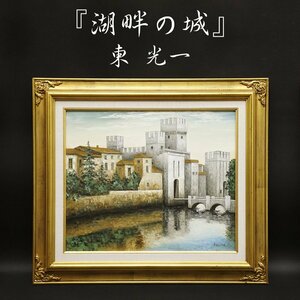 Art hand Auction Higashi Koichi Castle by the Lake No. 8 Oil painting Original Hand-painted Landscape Painting Framed Art Art Signed Antique Artwork Guaranteed Authentic, Painting, Oil painting, Nature, Landscape painting