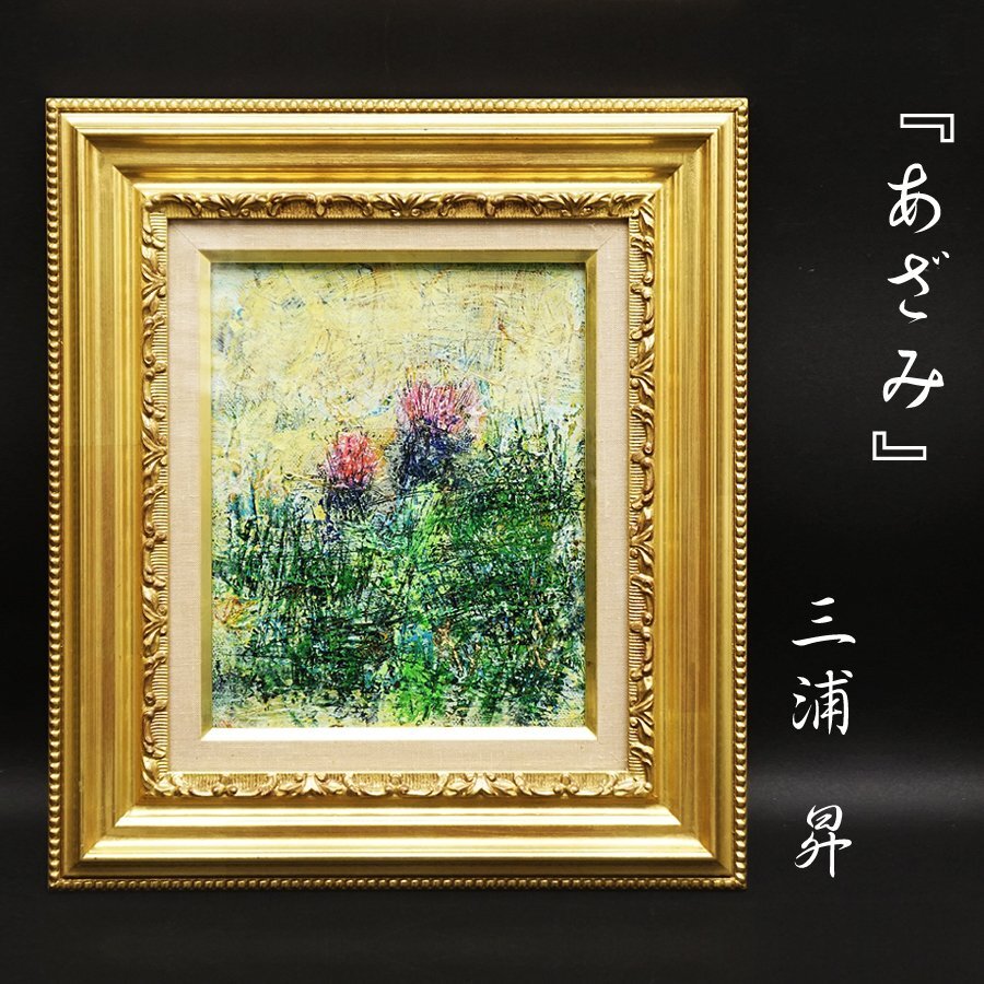 Noboru Miura Azami No. 3 Peinture à l’huile originale, peinture de nature morte peinte à la main, approbation signée, peinture, encadré, beaux-arts, art, antiquités, cadre ancien, garanti authentique, Peinture, Peinture à l'huile, Nature morte