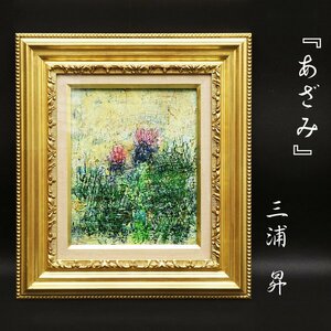 Art hand Auction Noboru Miura Azami No. 3 Original oil painting, hand-painted still life painting, signed endorsement, painting, framed, fine art, art, antiques, antique frame, guaranteed authentic, Painting, Oil painting, Still life