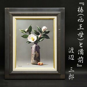 Art hand Auction Saburo Watanabe Camellia (Xi Wangmu) y Realismo Bizen Pintura original No. 6 Pintura al óleo Pintura de naturaleza muerta pintada a mano Pintura firmada respaldada Arte enmarcado Arte Antigüedades Auténticas garantizadas, Cuadro, Pintura al óleo, Naturaleza muerta