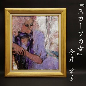 Art hand Auction Sachiko Imai 戴围巾的女人 10 号油画手绘肖像签名画带框艺术古董保证真品, 绘画, 油画, 肖像
