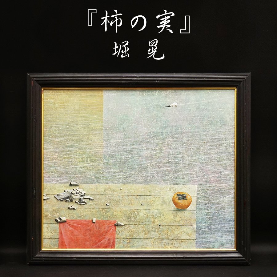 Réalisme des fruits kaki d'Akira Hori Artiste manipulé par la galerie Nihondo n°20 Nature morte Peinture à l'huile Peinture originale peinte à la main Encadrée Art peint à la main Art Signé au dos Garanti authentique, Peinture, Peinture à l'huile, Nature morte