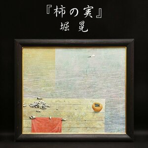 Art hand Auction Akira Hori's Persimmon Fruits Realism Artist handled by Nihondo Gallery No. 20 Still life Oil painting Painting Original Hand-painted Framed Hand-painted Art Art Signed on the back Guaranteed authentic, Painting, Oil painting, Still life