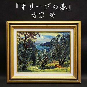 Art hand Auction Furuya Shin's Olive Spring No. 6 Landscape painting Oil painting Painting Original painting Hand-painted Framed Hand-painted painting Art Frame Art Art Signed with endorsement Guaranteed authentic, Painting, Oil painting, Nature, Landscape painting