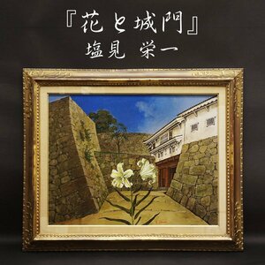 Art hand Auction 汐见英一 花与城门 15幅 风景画 油画 画作 原创手绘带框 手绘艺术画框 艺术写实主义 签名正品保证, 绘画, 油画, 自然, 山水画