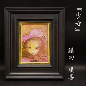 Art hand Auction Hiroki Oda 女孩 SM 原创油画手绘肖像签名画带框艺术古董保证正品, 绘画, 油画, 肖像