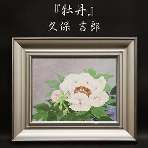 久保吉郎『牡丹』 日本画 静物画 絵画 額装 美術 芸術 日展会友 東丘社 人気作家 師：堂本印象 古美術品 アート 美術品 真作保証品