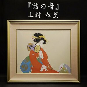 Art hand Auction Uemura Shoko The Sound of the Drum 284/380 Silkscreen Japanese painting Beauty painting Painting Framed Art Art Antique Artwork Artwork Guaranteed authentic, Artwork, Prints, Lithography, Lithograph