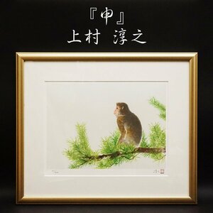 Art hand Auction 文化功绩人物, 上村淳, 猴, 21/200, 十二生肖图, 石版画, 百货商店有售, 框架, 绘画, 艺术, 内部的, 限量版, 良好的条件, 保证正品, 艺术品, 印刷, 光刻, 石版画