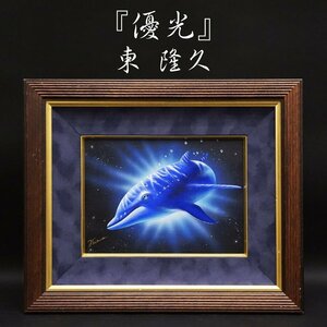 Art hand Auction Azuma Takahisa Yukou No. 4 Acrylic painting Oil painting Hand-painted Animal painting Hand-painted Rare Dolphin Painting Framed Art Art Antiques Guaranteed authentic, Painting, Oil painting, Nature, Landscape painting