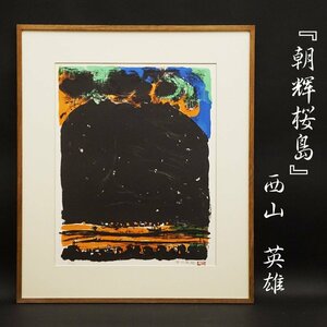 Art hand Auction Hideo Nishiyama Morning Sakurajima 87/100 Lithograph Hand-signed Painting Framed Art Antiques Guaranteed Authentic, Artwork, Prints, Lithography, Lithograph