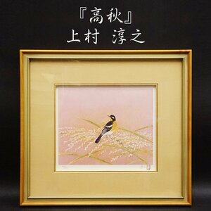 Art hand Auction 文化功労者 上村淳之 『高秋』 86/200 小さな四季シリーズ オリジナルリトグラフ 額装 絵画 アート インテリア 限定品 真作保証品, 美術品, 版画, 石版画, リトグラフ