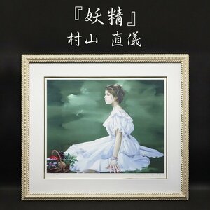 Art hand Auction Naoyoshi Murayama Fee 45/100 Siebdruck Großformat handsigniert Portrait Gemälde gerahmt Kunst Kunst Antiquitäten garantiert authentisch, Kunstwerk, Drucke, Siebdruck
