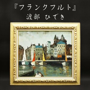 Art hand Auction 渡部ひでき『フランクフルト』10号 油彩 油絵 原画 直筆 風景画 絵画 額装 美術 芸術 アート 古美術品 真作保証品, 絵画, 油彩, 自然, 風景画