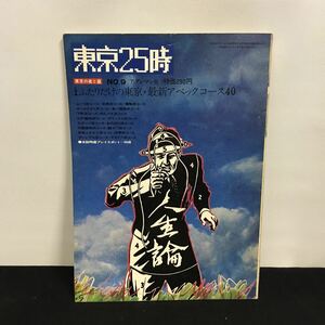 E1793は■ 東京25時　昭和46年5月1日発行　アグレマン社