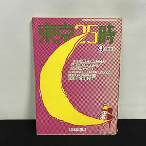 E1794は■ 東京25時　昭和46年9月1日発行　アグレマン社