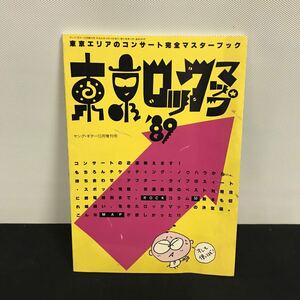 E1798は■ 東京ロックマップ　'８９　ヤングギター10月号増刊