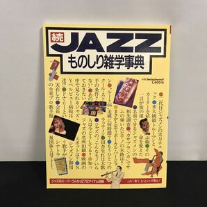 E1810は■ JAZZものしり雑学辞典 平成2年2月1日発行 別冊スイミングジャーナルの画像1