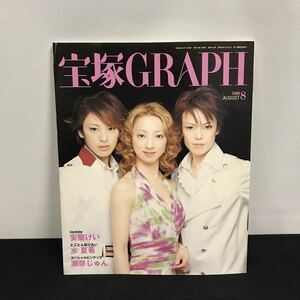 E1841は■ 宝塚ＧＲＡＰＨ　平成20年8月1日発行　通巻735号