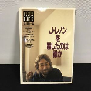 E1850は■ J・レノンを殺したのは誰か　1990年11月5日発行　山川健一責任編集