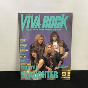 E1859は■ VIVA ROCK ビバ・ロック　平成3年9月1日発行　1991年9月号　第122号