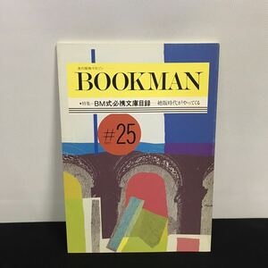 E1885は■ BOOKMAN 平成元年8月25日発行　第25号