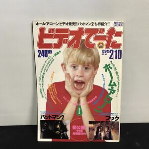 E1921は■ ビデオでーた　1992年2月10日発行　通巻104号　No.3