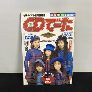 E1938は■ CDでーた　1991年12月20日発行　通巻47号　No.21