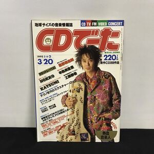 E1943は■ CDでーた　1992年3月20日発行　通巻52号　No.5