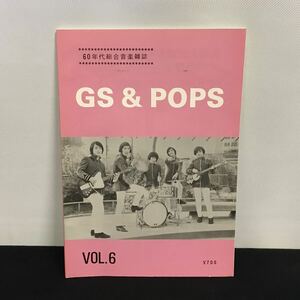 E1995は■ GS＆POPS 昭和58年12月1日発行　第６号　