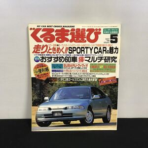 E2053は■ くるま選び　5月号　平成4年5月1日発行　通巻70号