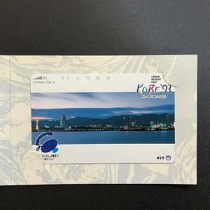 【未使用 新品】テレホンカード 台紙付き URBAN RESORT FAIR KOBE’93（テレカ、テレフォンカード、神戸市、風景、夜景）