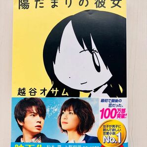 陽だまりの彼女 （新潮文庫　こ－５２－１） 越谷オサム／著