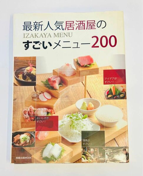 最新人気居酒屋のすごいメニュー200 IZAKAYA MENU/レシピ