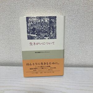 生きがいについて （神谷美恵子コレクション） 神谷美恵子／著