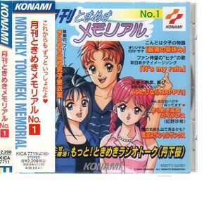 24249・月刊 ときめきメモリアル No.1