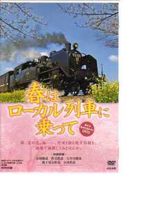 D1482・《付録》春はローカル列車に乗って