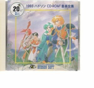 24330・《非売品》1993 ハドソン CD-ROM 音楽全集