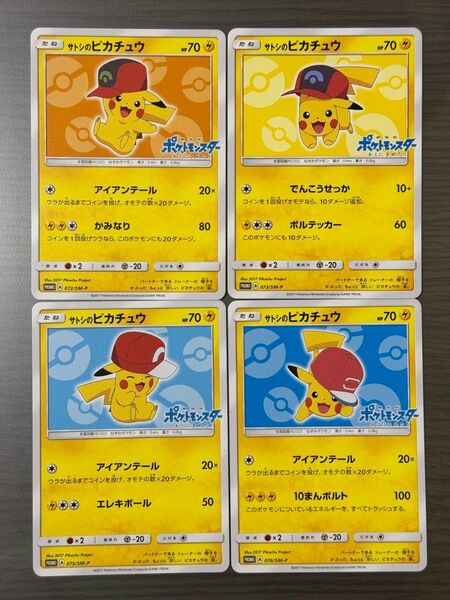 ポケモン　プロモ　SM-P サトシのピカチュウ　4枚セット