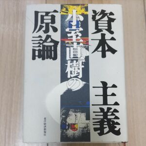 小室直樹の資本主義原論 小室直樹／著