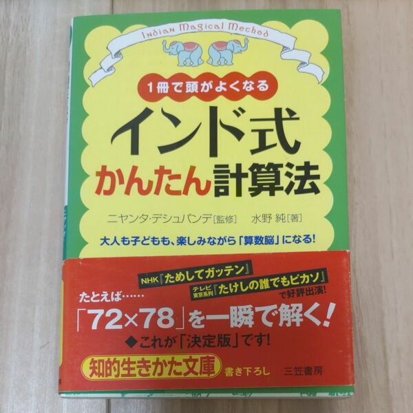 インド式かんたん計算法　１冊で頭がよくなる　大人も子どもも、楽しみながら「算数脳」になる！ （知的生きかた文庫　に１８－１　ＣＵＬ