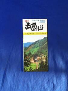 D1449ア●【パンフ】 「越中五箇山」 菅沼合掌集落/白山宮/流刑小屋/お小夜塚/岩瀬家/民俗館/観光案内図/リーフレット/昭和レトロ