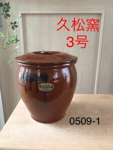 【3号かめ 】久松窯 丸かめ 梅干保存陶器 味噌　漬物保存陶器　梅干し　0509-1