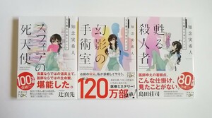 知念実希人　スフィアの死天使　幻影の手術室　甦る殺人者　天久鷹央の事件カルテ　新潮文庫　3冊