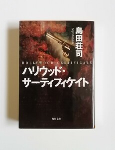 島田荘司　ハリウッド・サーティフィケイト　角川文庫　初版