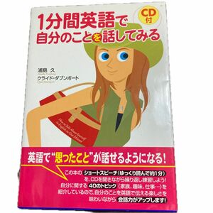 一分間英語で自分のことを話してみる　CD付き